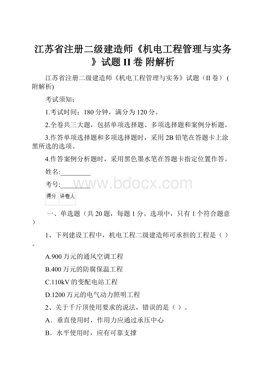 江苏省注册二级建造师《机电工程管理与实务》试题II卷 附解析.docx