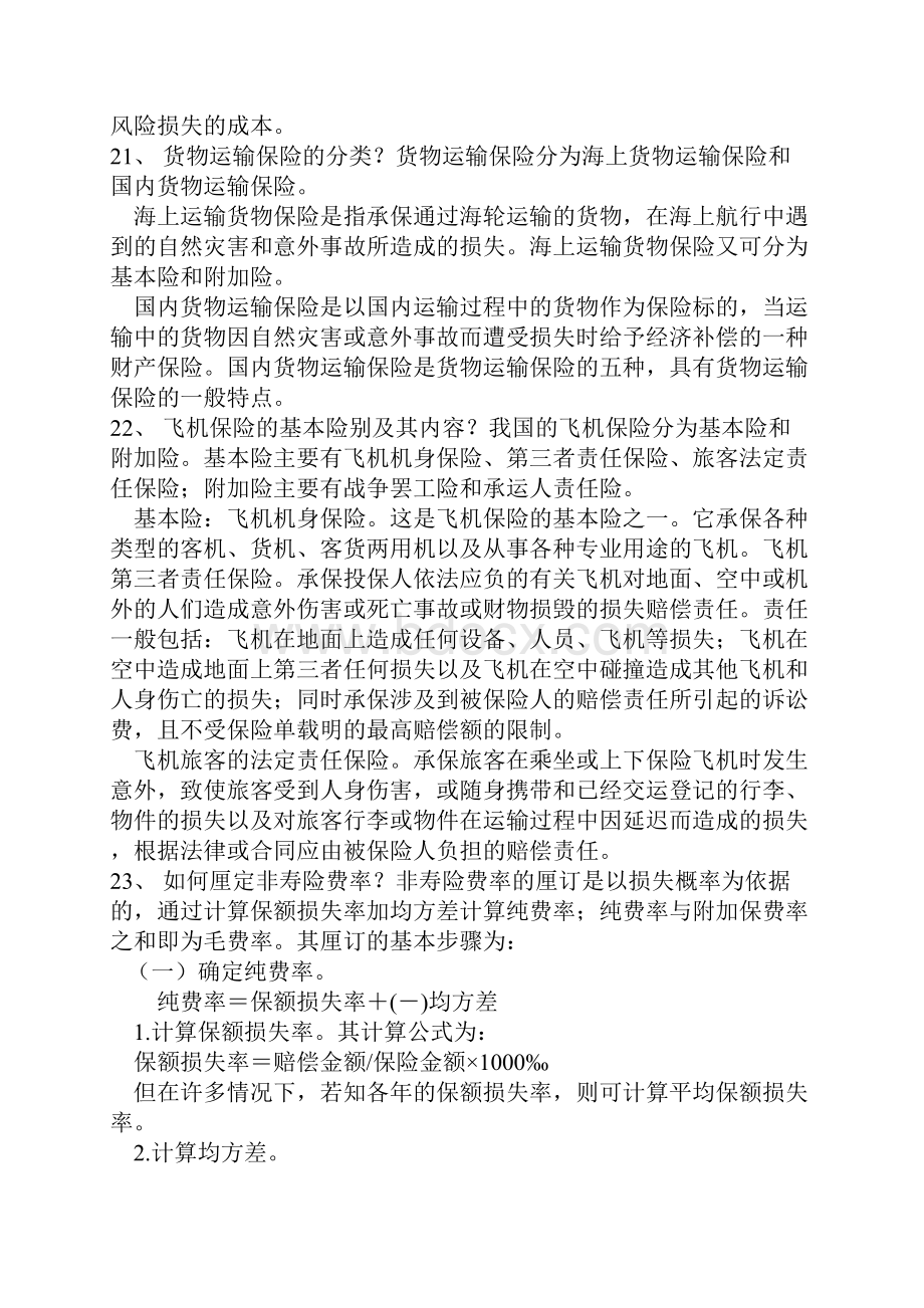 保险学概论试题.docx_第3页