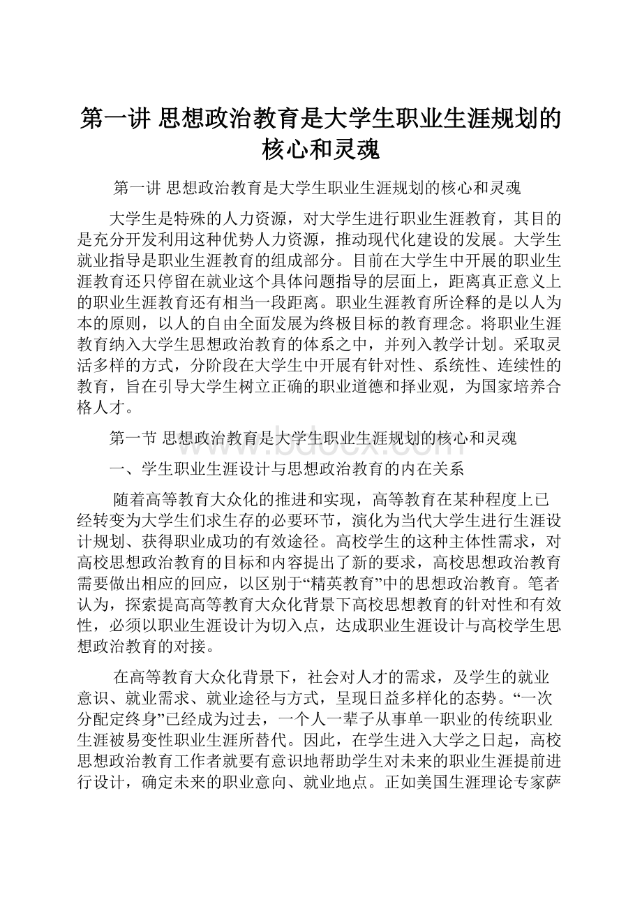 第一讲 思想政治教育是大学生职业生涯规划的核心和灵魂.docx_第1页