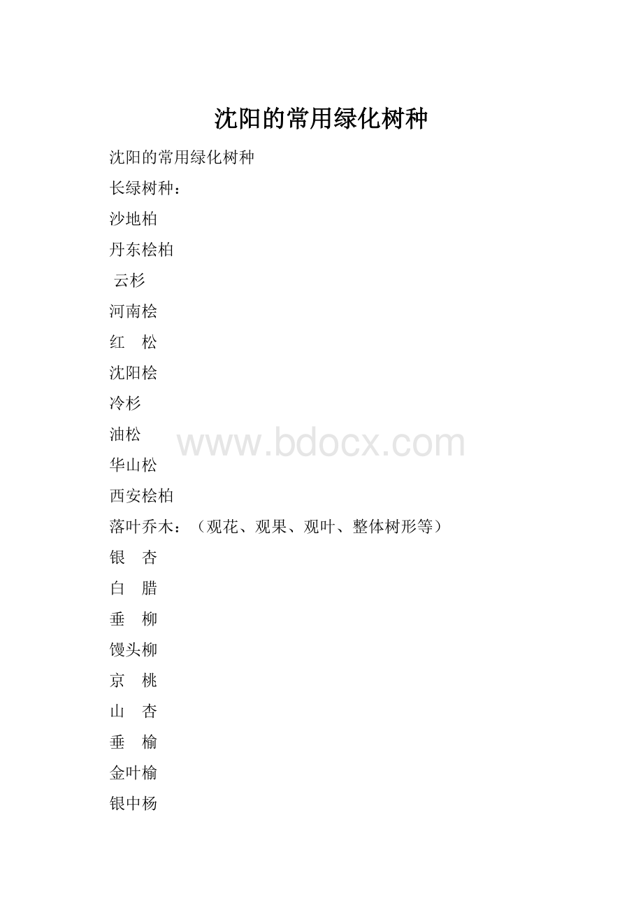 沈阳的常用绿化树种.docx_第1页