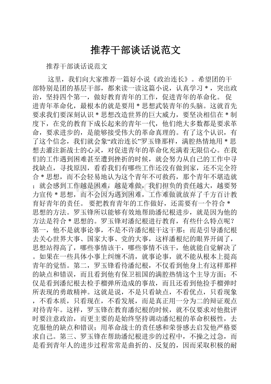 推荐干部谈话说范文.docx