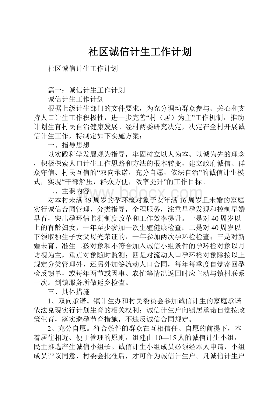 社区诚信计生工作计划.docx_第1页