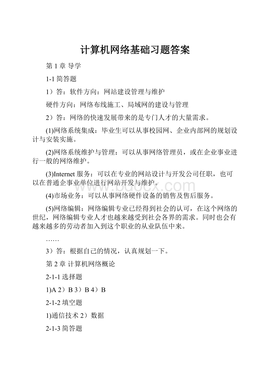 计算机网络基础习题答案.docx_第1页