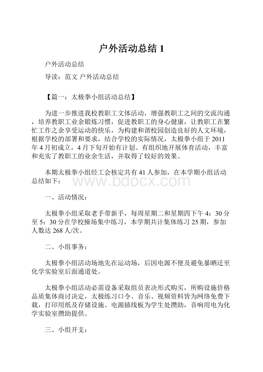 户外活动总结1.docx