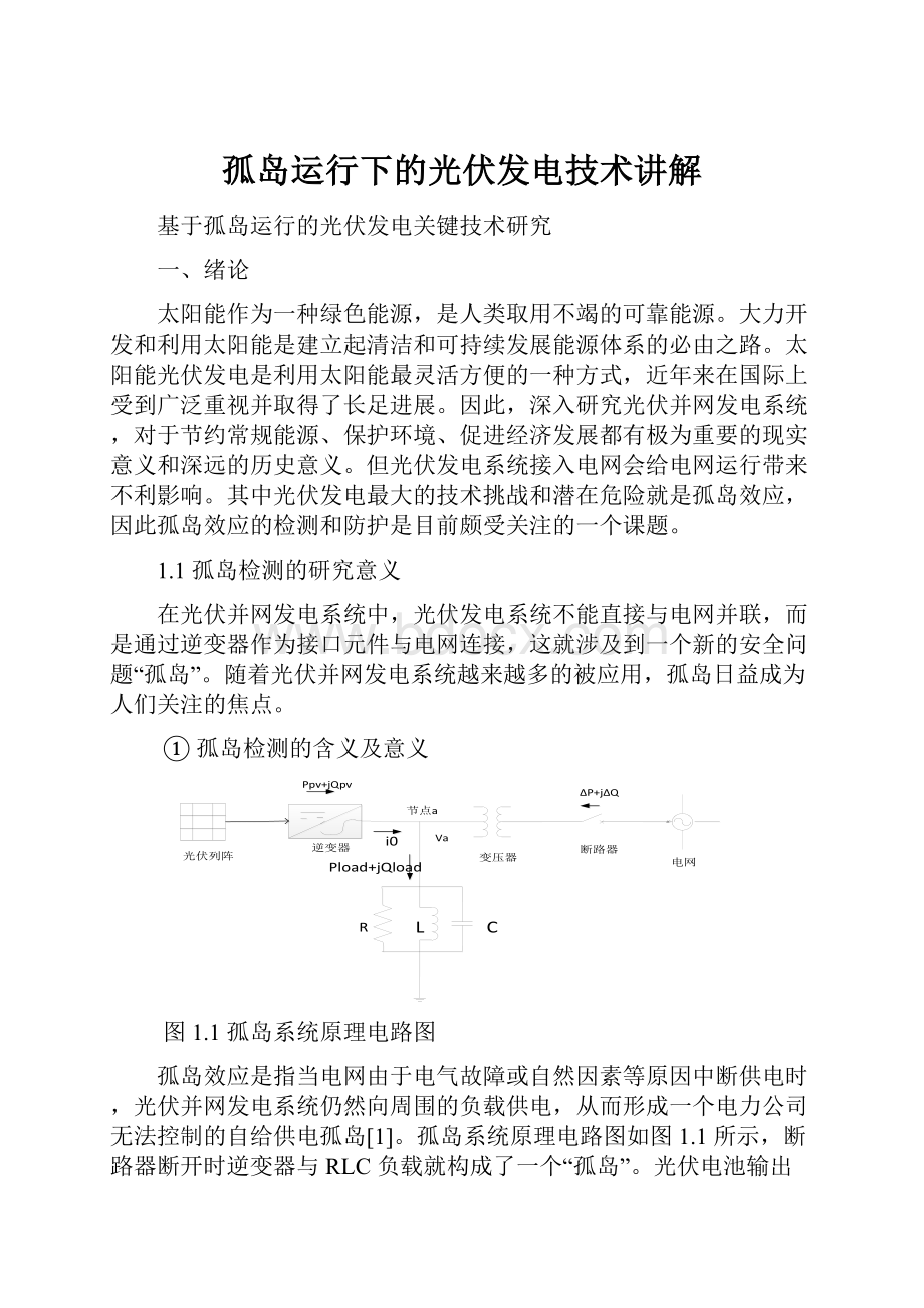 孤岛运行下的光伏发电技术讲解.docx_第1页