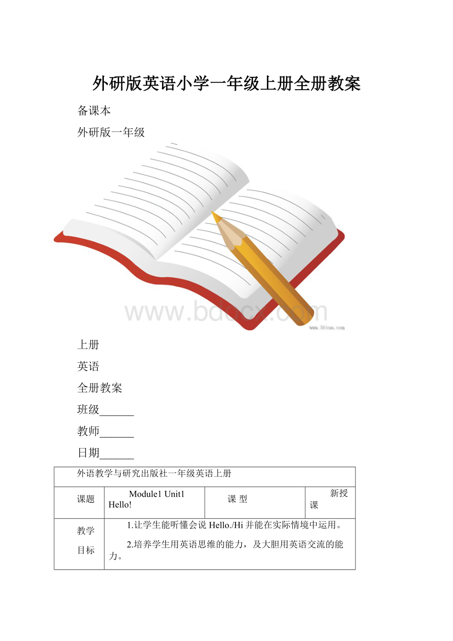 外研版英语小学一年级上册全册教案.docx_第1页