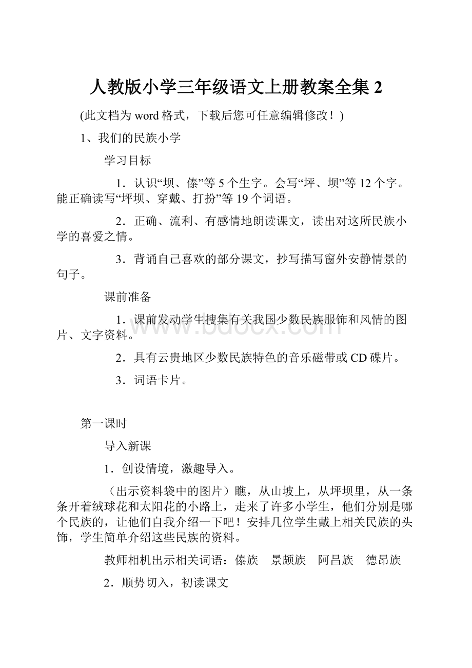 人教版小学三年级语文上册教案全集2.docx