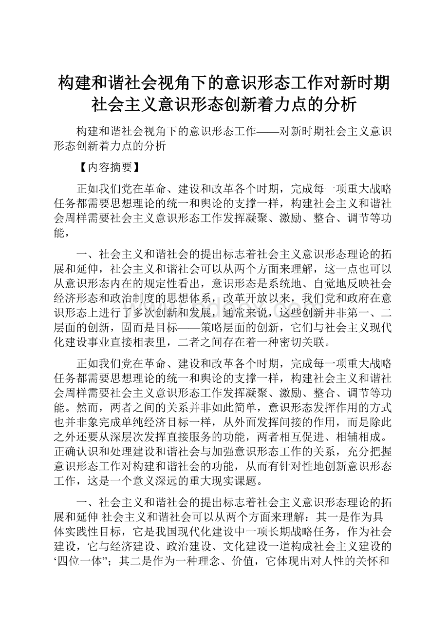 构建和谐社会视角下的意识形态工作对新时期社会主义意识形态创新着力点的分析.docx