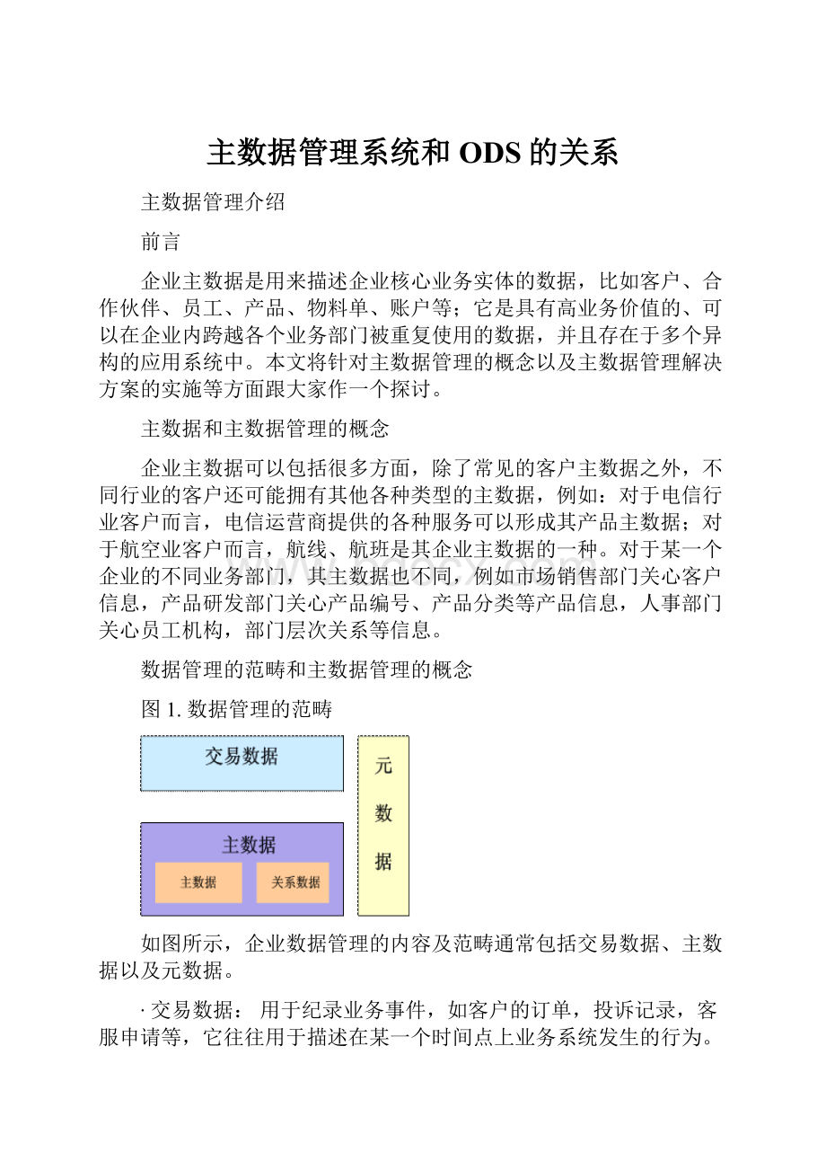 主数据管理系统和ODS的关系.docx