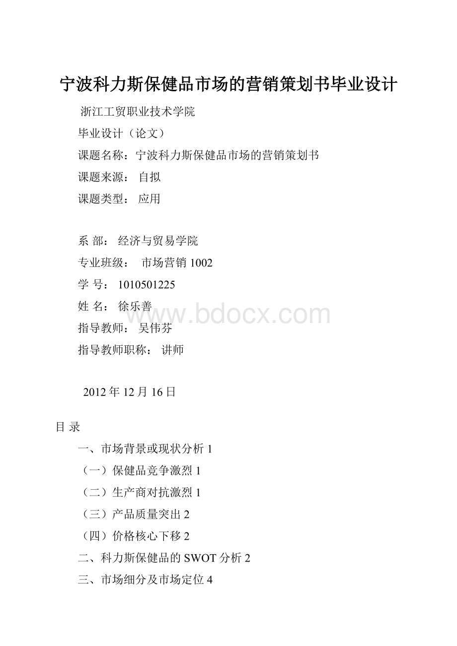 宁波科力斯保健品市场的营销策划书毕业设计.docx