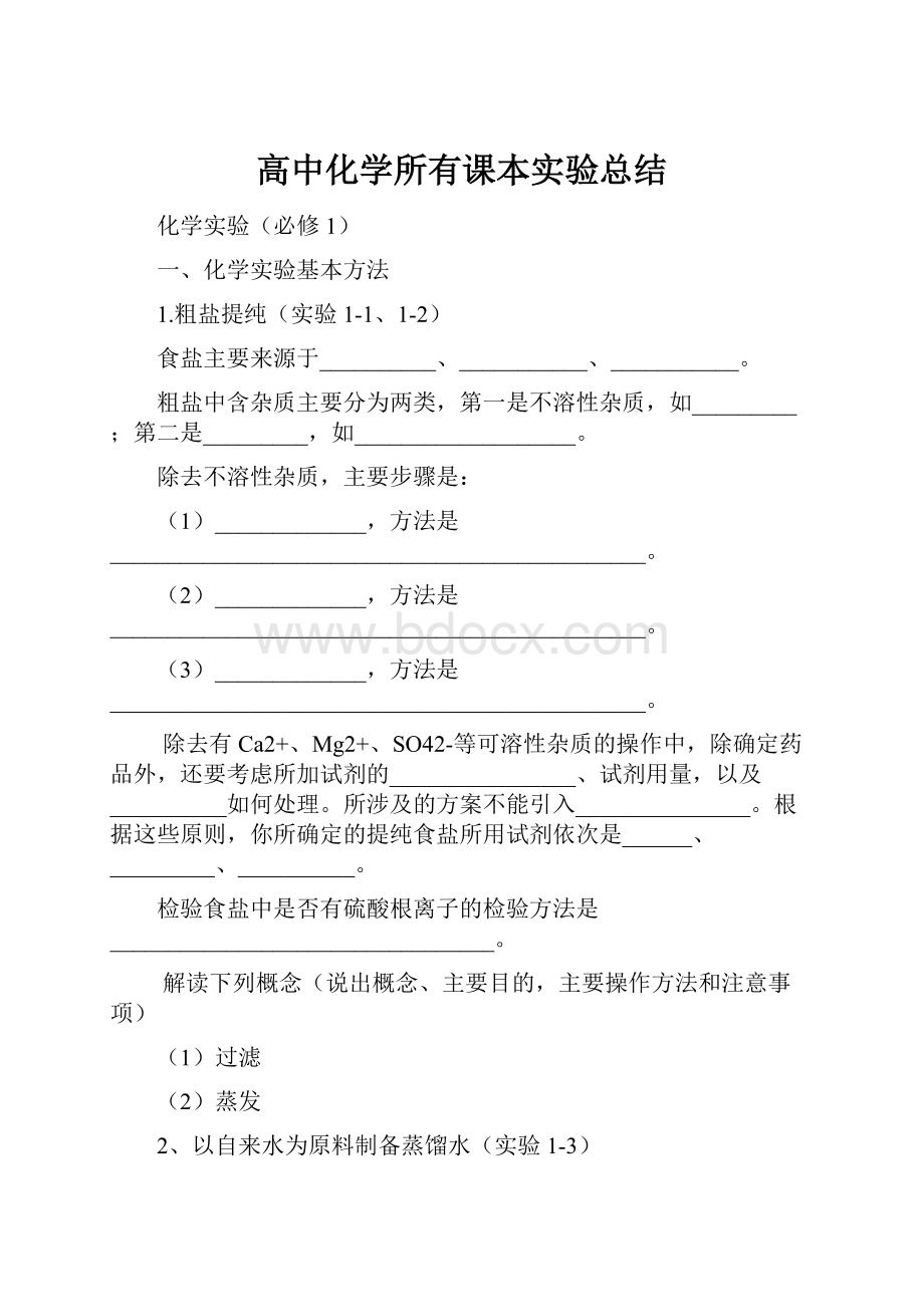 高中化学所有课本实验总结.docx_第1页