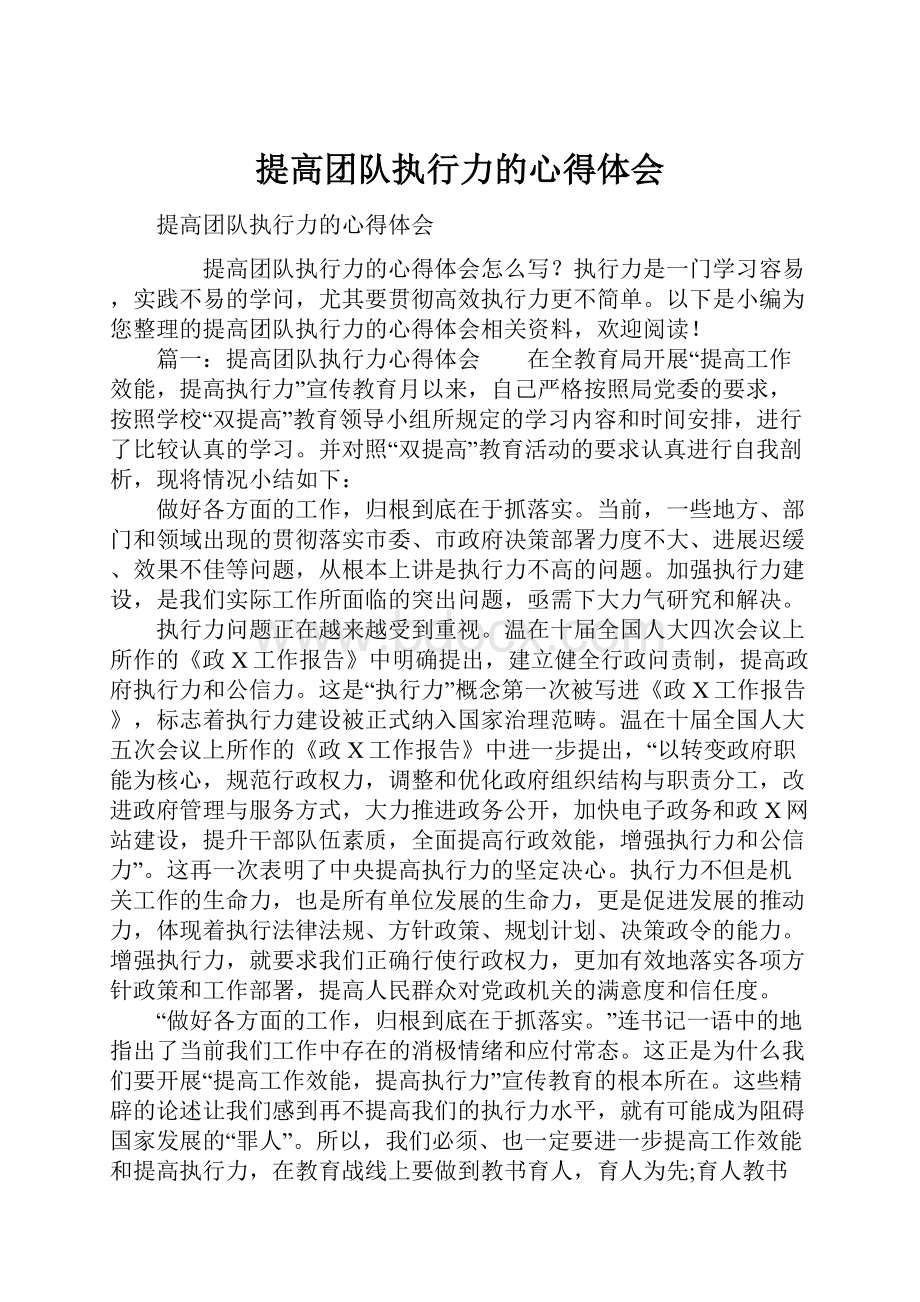 提高团队执行力的心得体会.docx_第1页