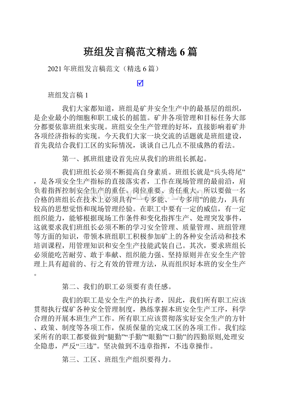 班组发言稿范文精选6篇.docx