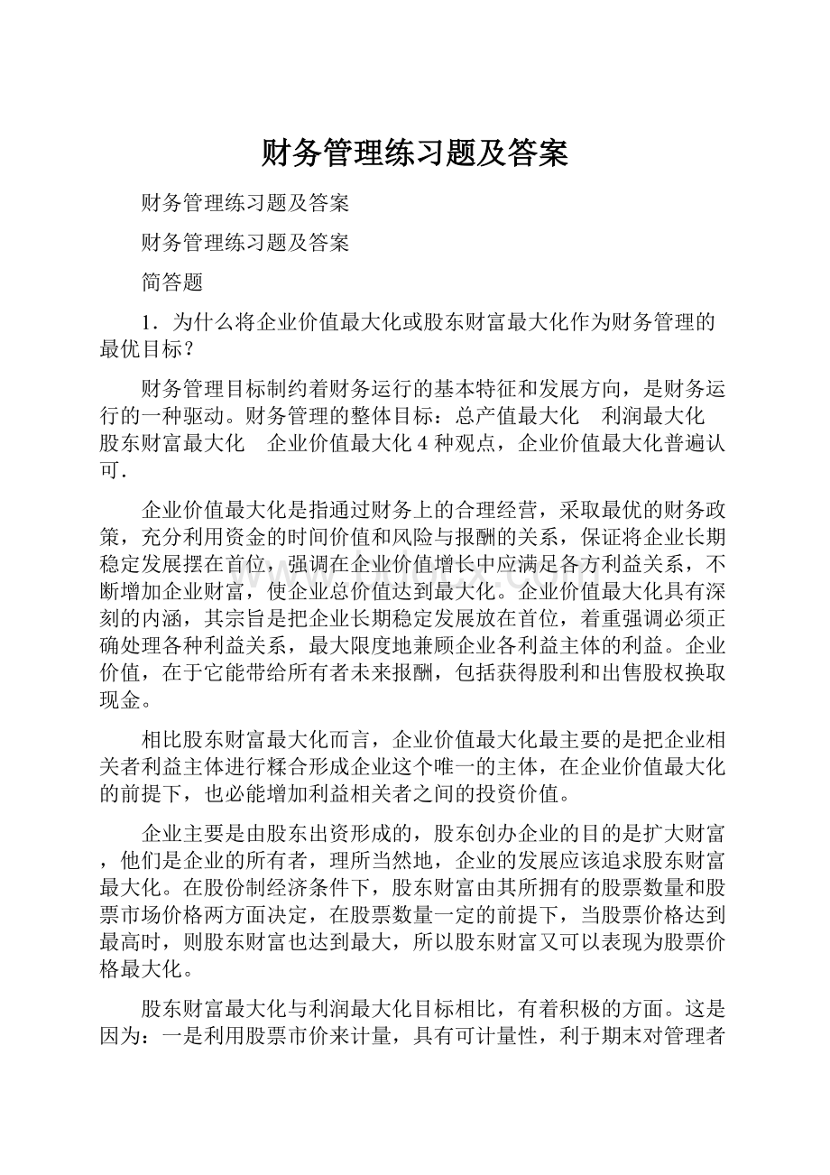 财务管理练习题及答案.docx_第1页