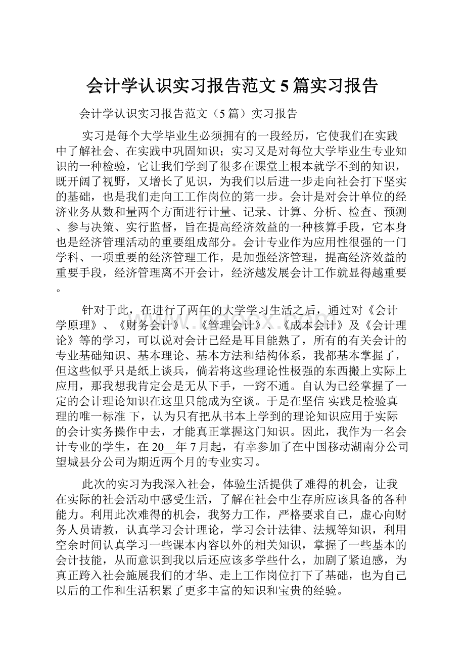 会计学认识实习报告范文5篇实习报告.docx_第1页