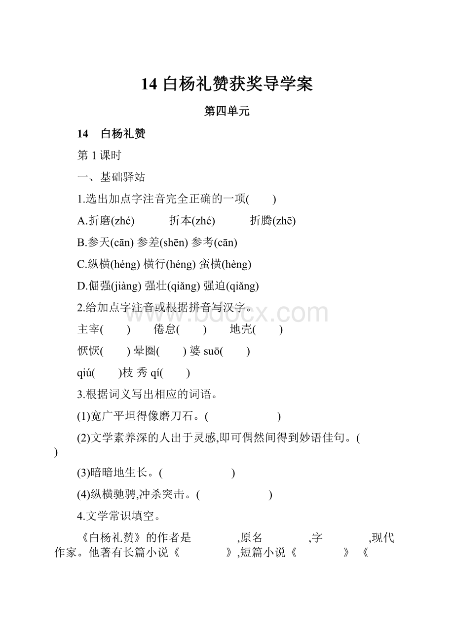 14 白杨礼赞获奖导学案.docx_第1页