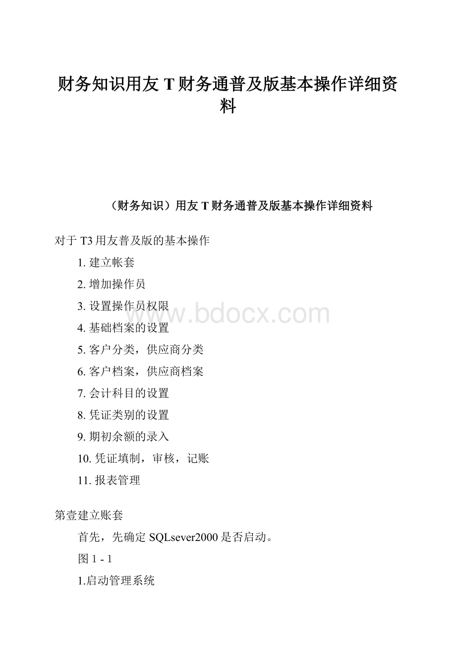 财务知识用友T财务通普及版基本操作详细资料.docx_第1页