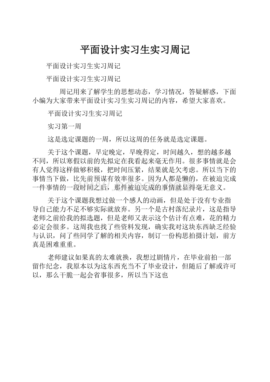 平面设计实习生实习周记.docx_第1页