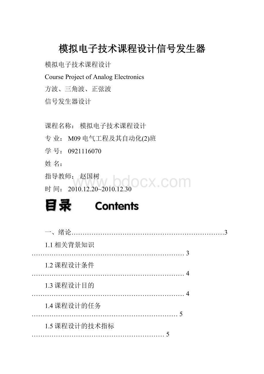 模拟电子技术课程设计信号发生器.docx_第1页