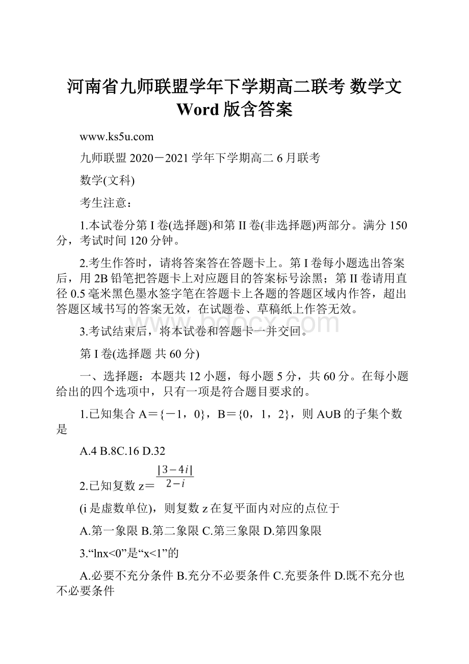 河南省九师联盟学年下学期高二联考 数学文 Word版含答案.docx_第1页