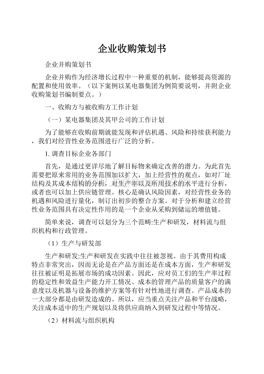 企业收购策划书.docx_第1页