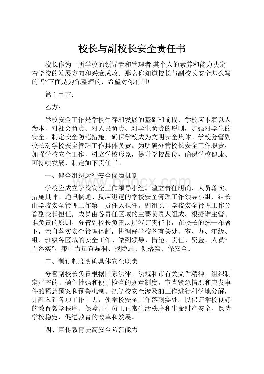 校长与副校长安全责任书.docx