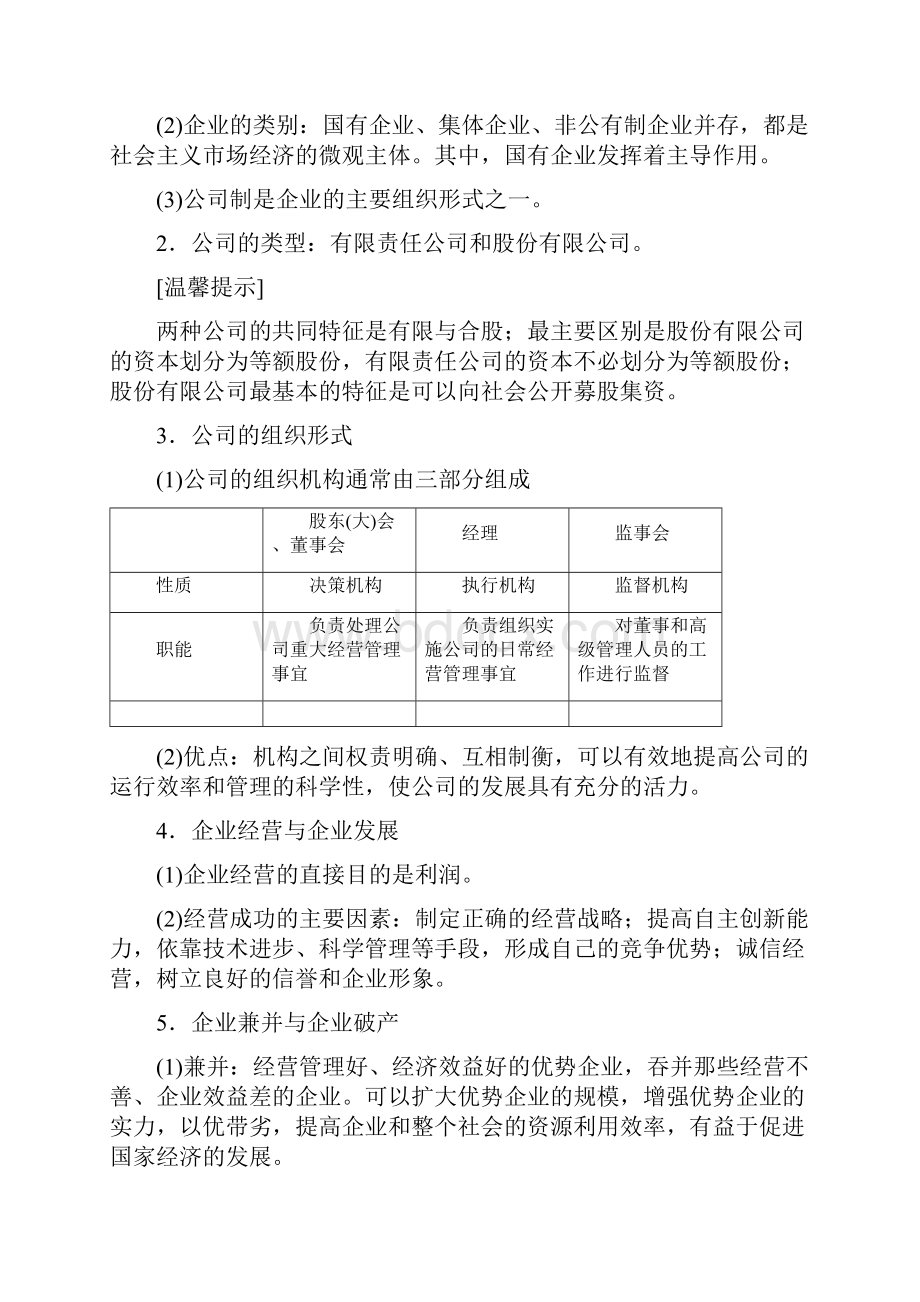 高考政治总复习 第2单元 生产劳动与经营 课时2 企业与劳动者教师用书 新人教版.docx_第2页