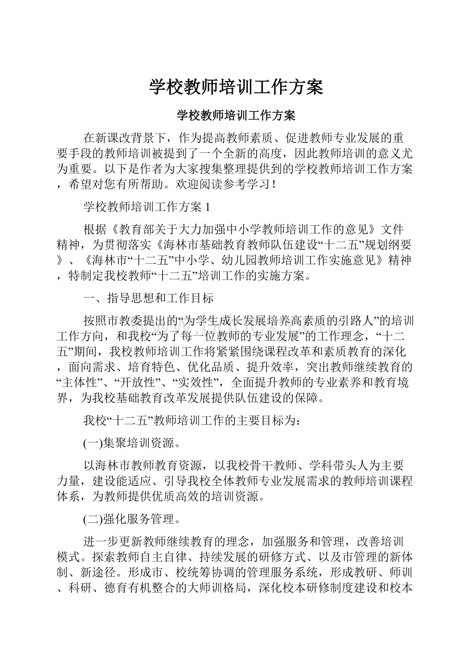 学校教师培训工作方案.docx