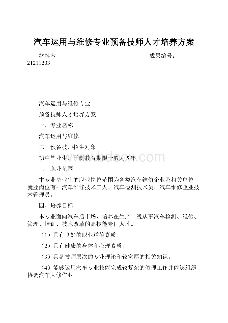 汽车运用与维修专业预备技师人才培养方案.docx