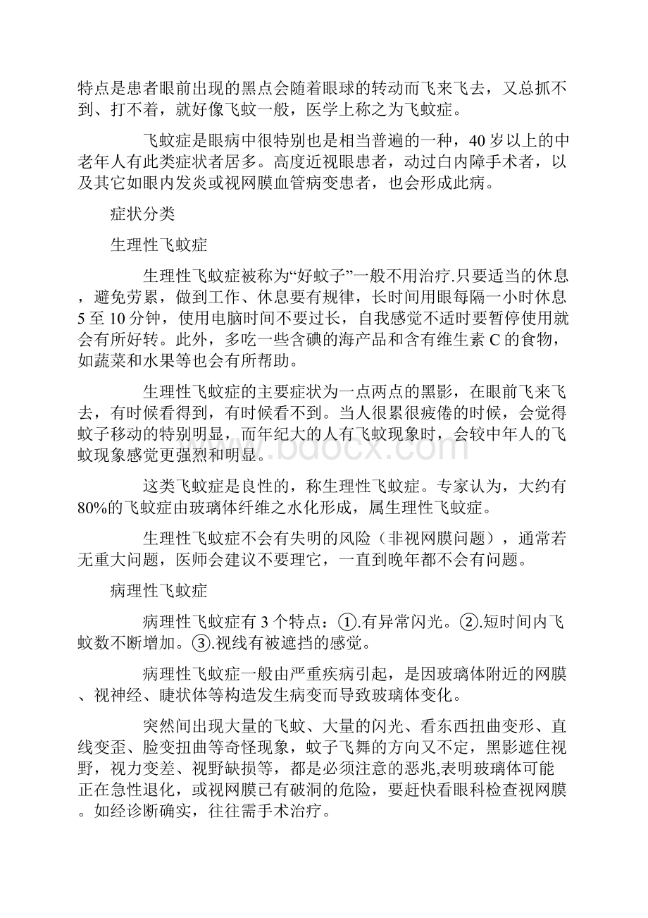 飞蚊症的形成原因病状病症临床表现与治疗.docx_第3页