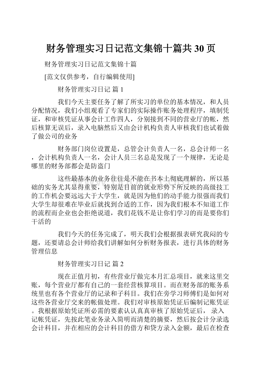 财务管理实习日记范文集锦十篇共30页.docx