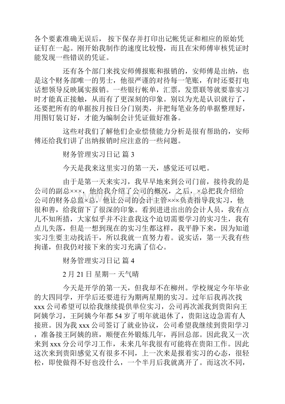 财务管理实习日记范文集锦十篇共30页.docx_第2页