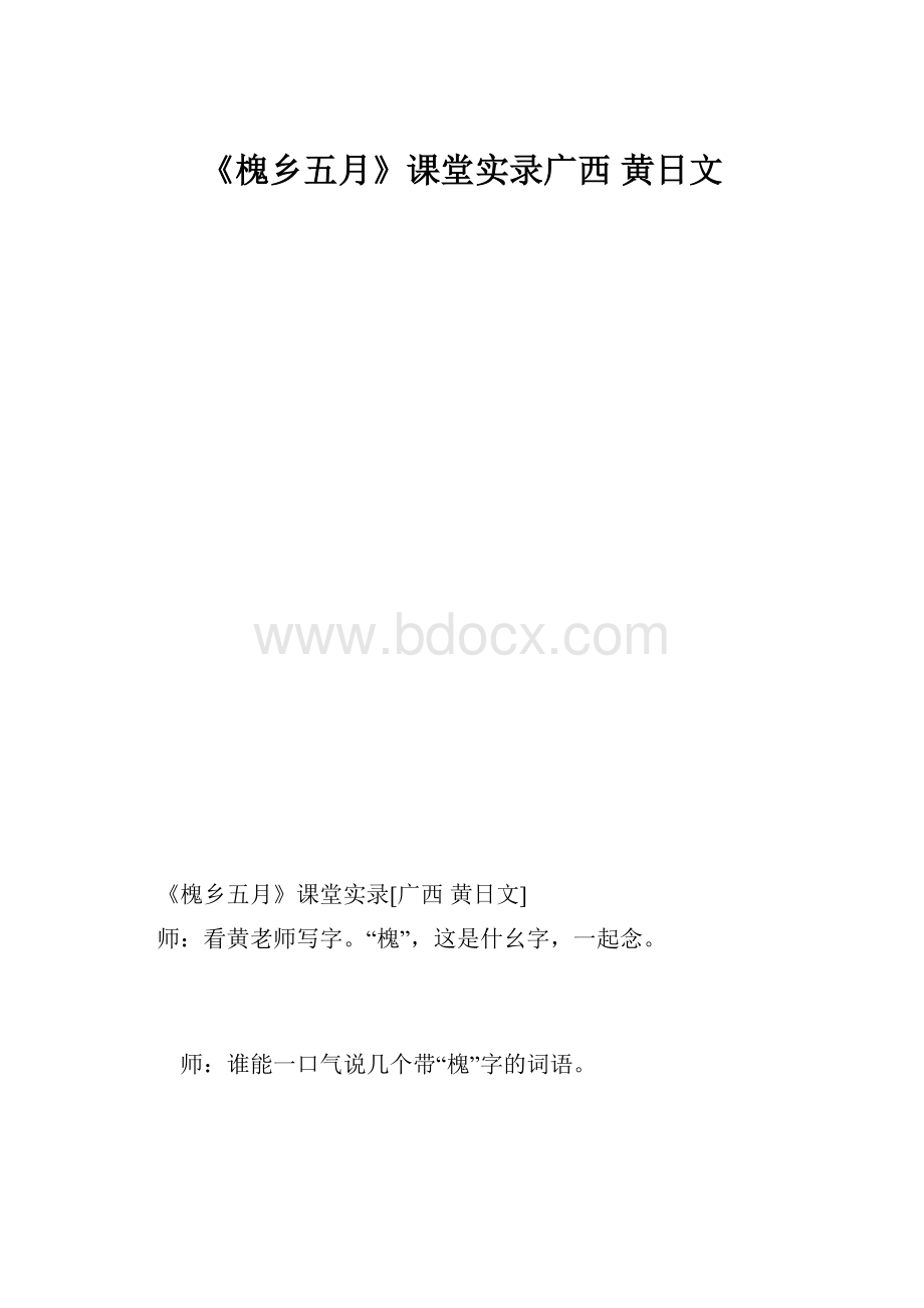 《槐乡五月》课堂实录广西 黄日文.docx_第1页