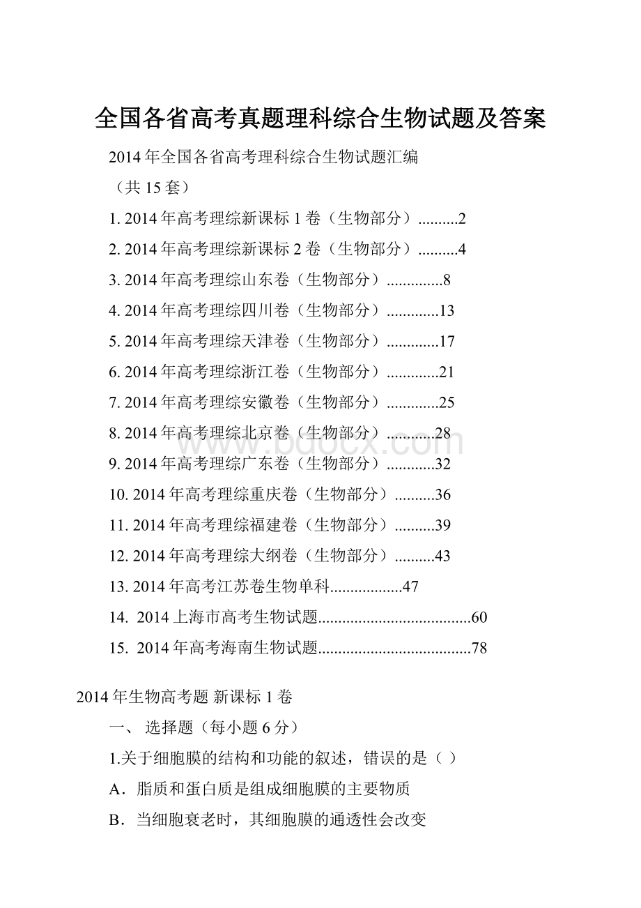 全国各省高考真题理科综合生物试题及答案.docx