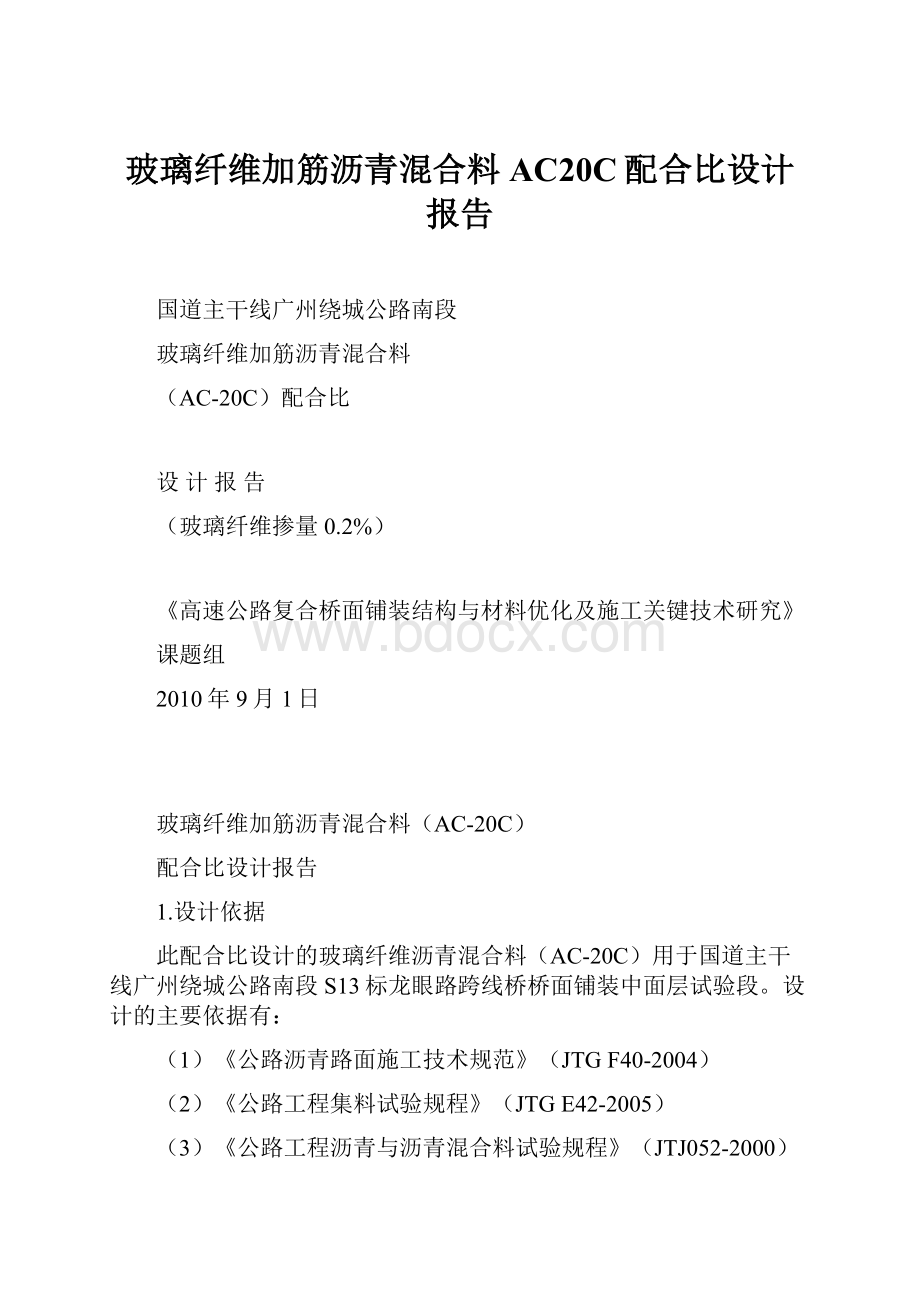 玻璃纤维加筋沥青混合料AC20C配合比设计报告.docx_第1页