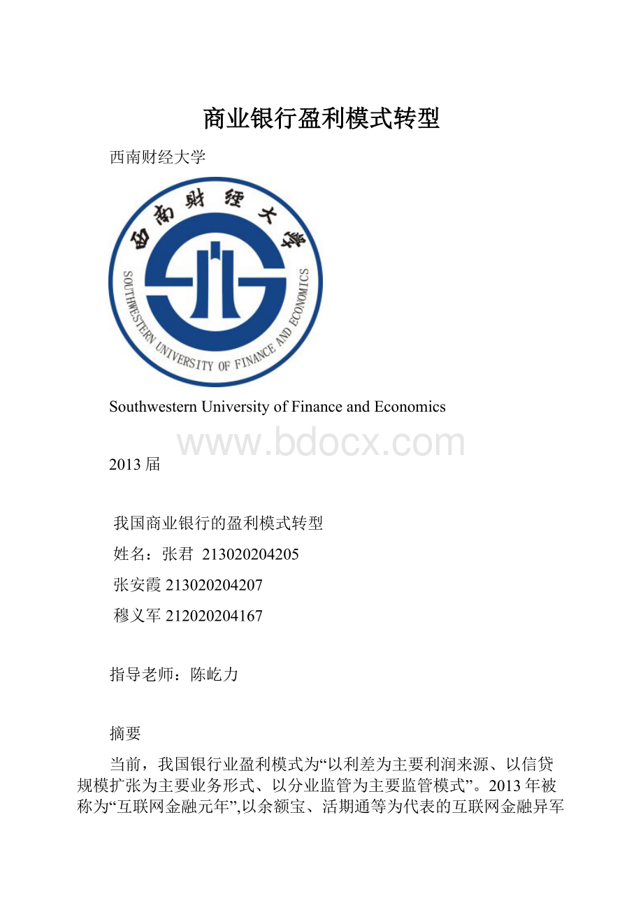 商业银行盈利模式转型.docx_第1页