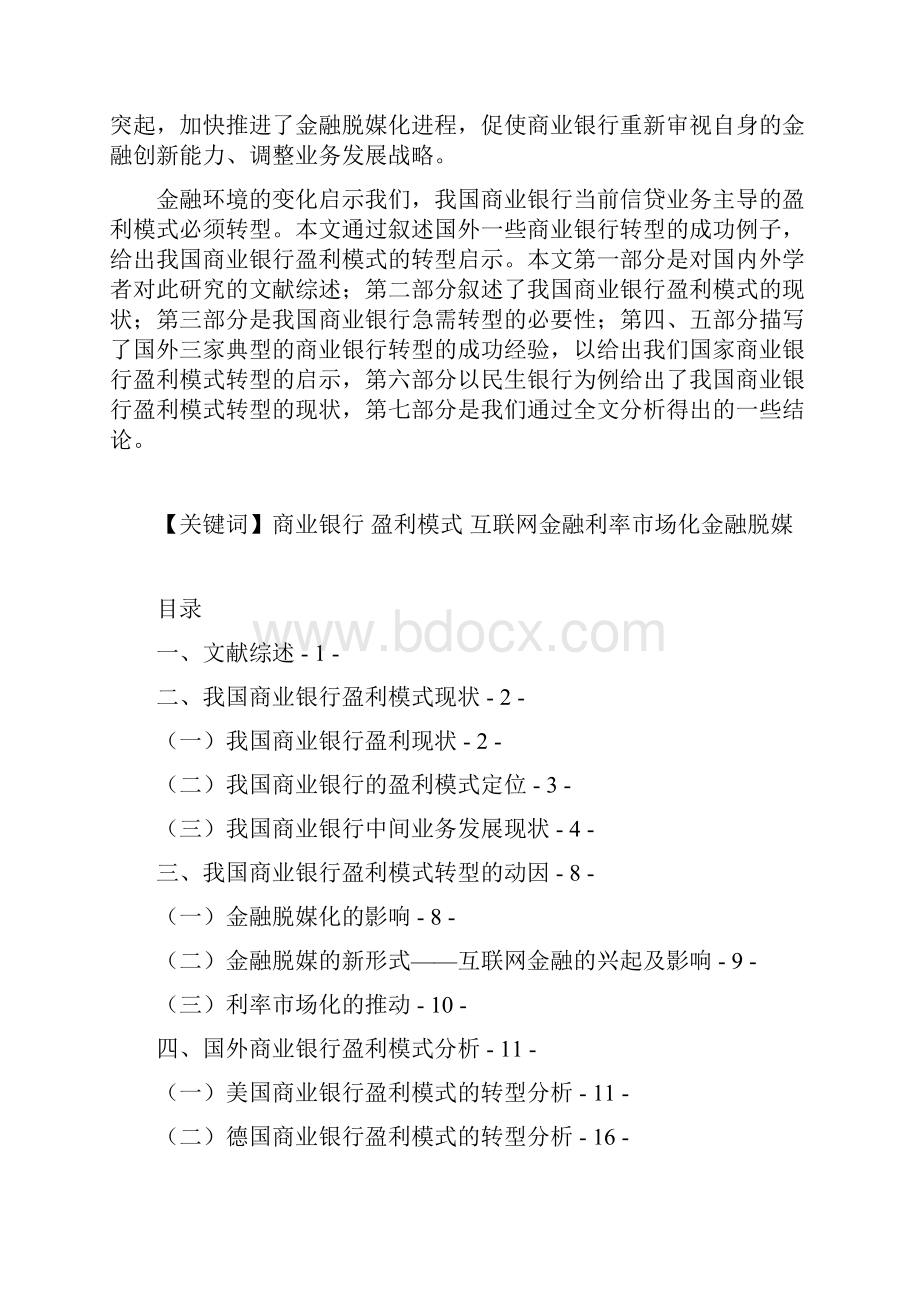 商业银行盈利模式转型.docx_第2页