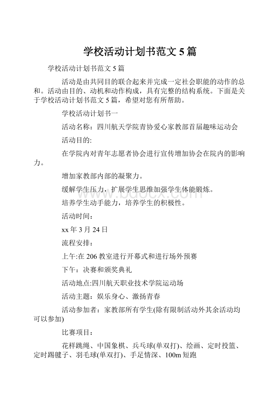 学校活动计划书范文5篇.docx_第1页