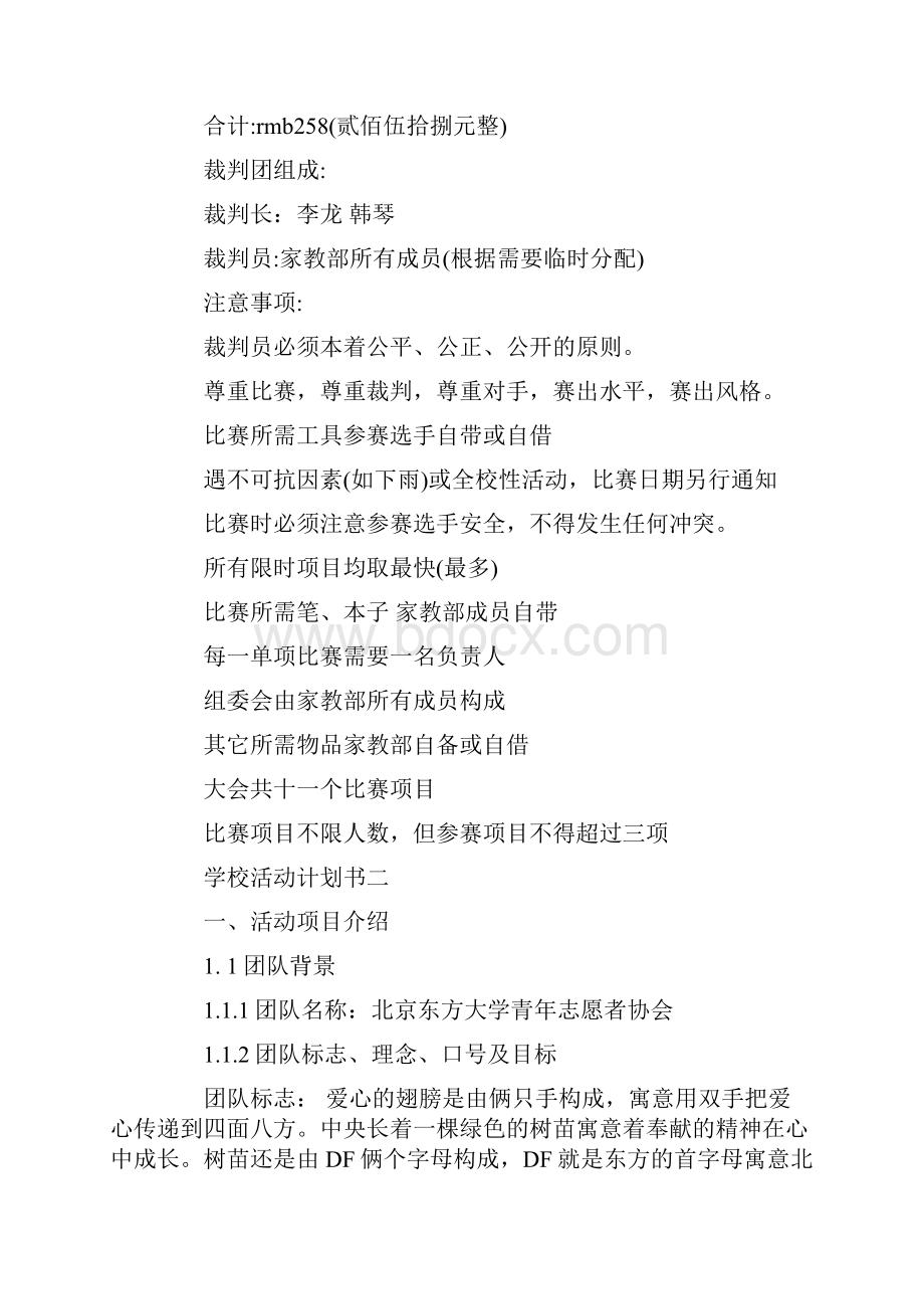 学校活动计划书范文5篇.docx_第3页