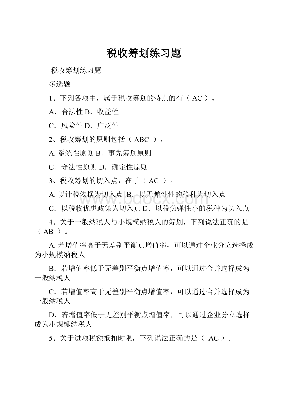 税收筹划练习题.docx_第1页