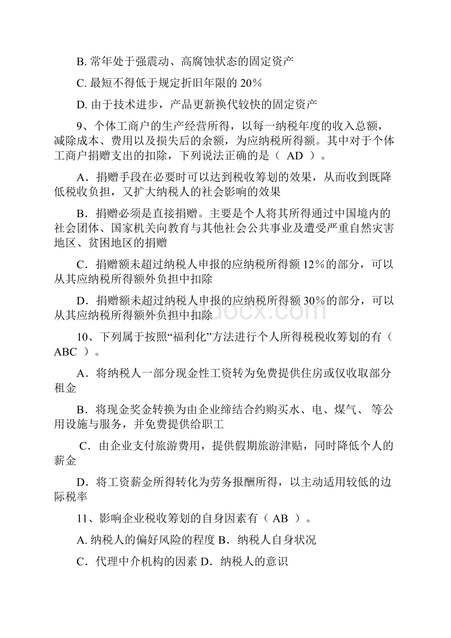 税收筹划练习题.docx_第3页