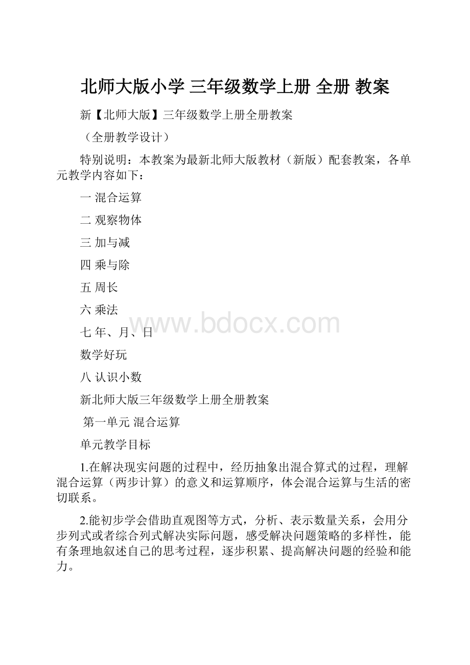 北师大版小学 三年级数学上册 全册 教案.docx