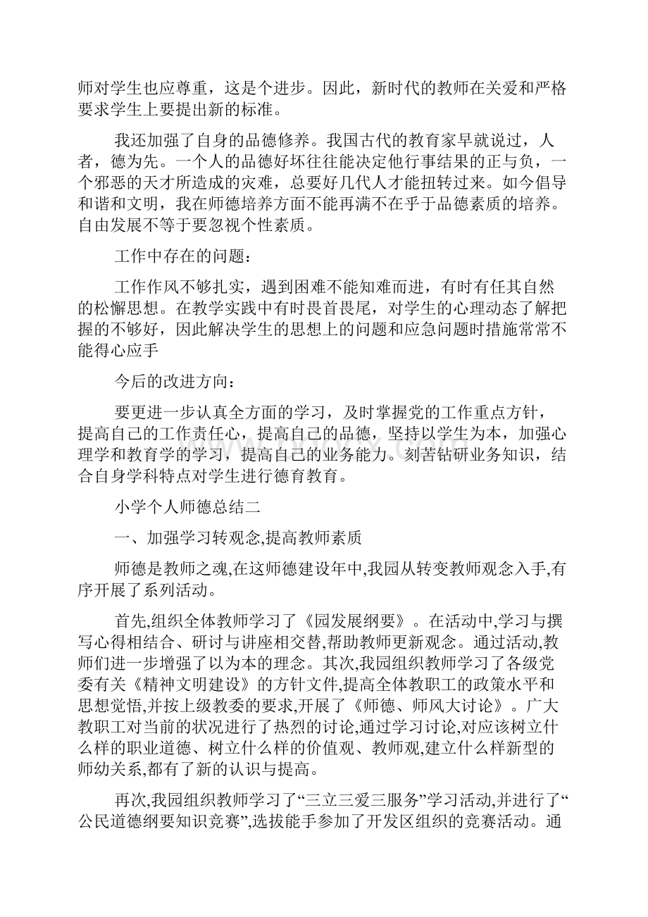 小学教师个人师德师风总结报告.docx_第2页