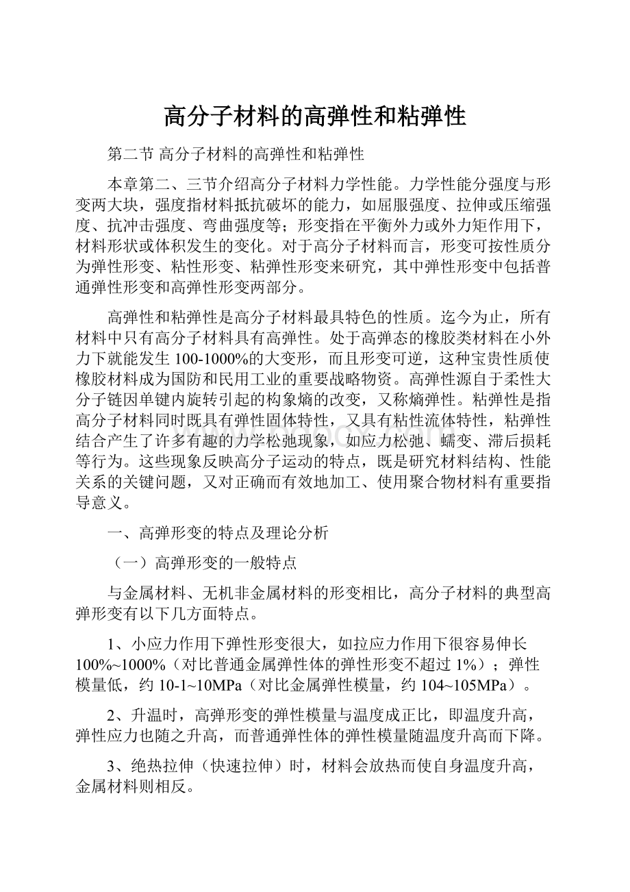 高分子材料的高弹性和粘弹性.docx