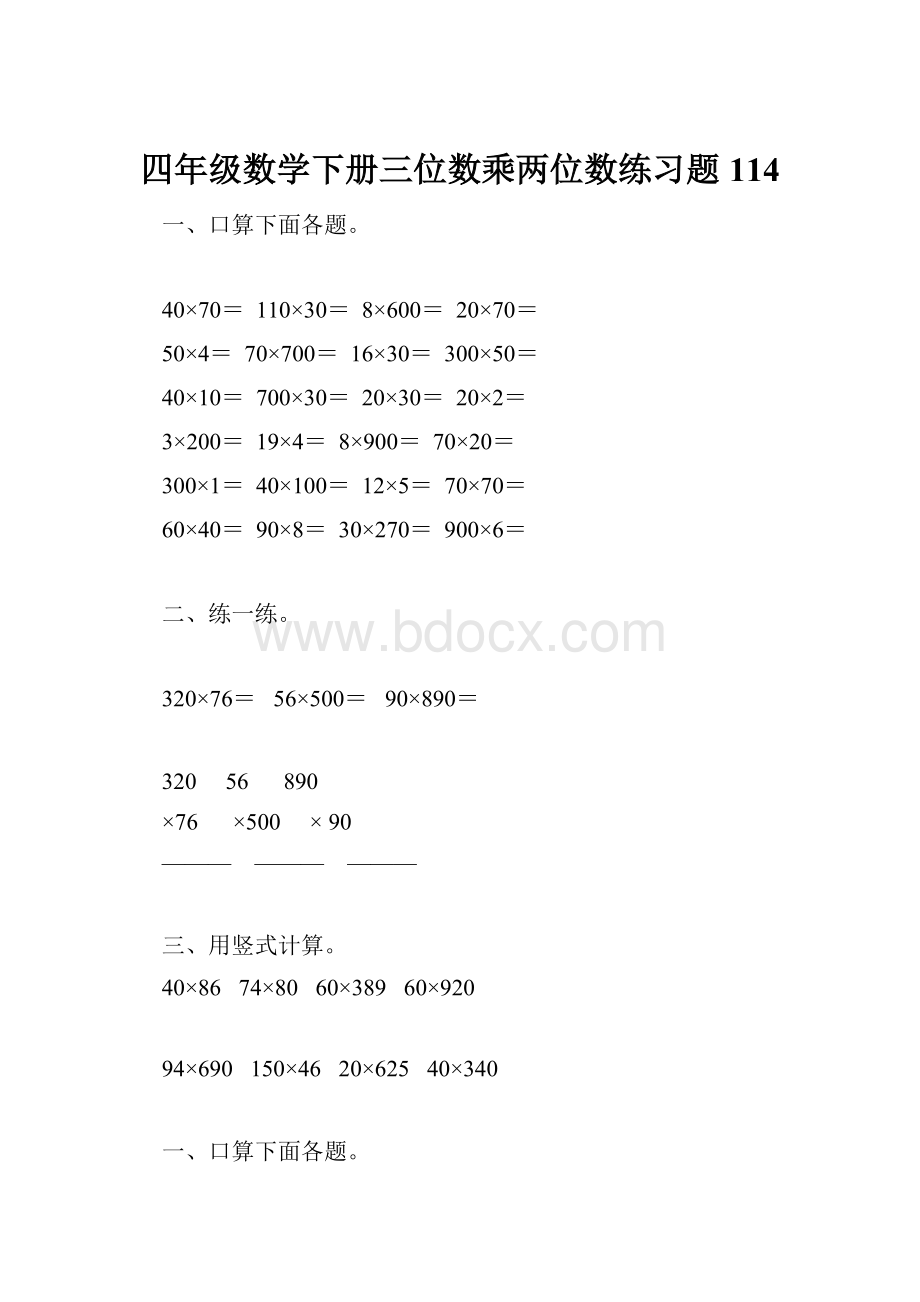 四年级数学下册三位数乘两位数练习题114.docx_第1页