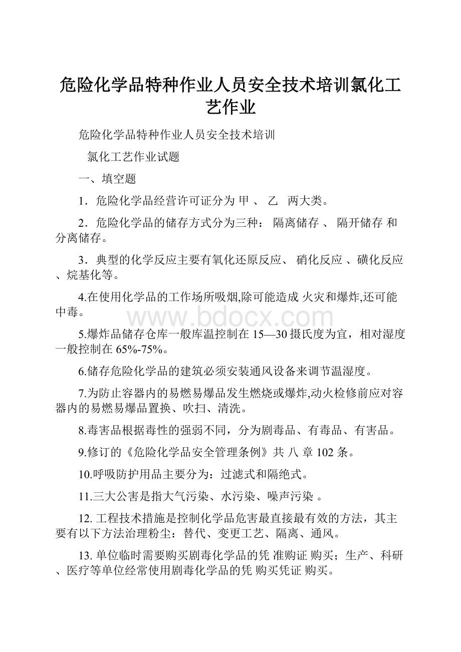 危险化学品特种作业人员安全技术培训氯化工艺作业.docx_第1页