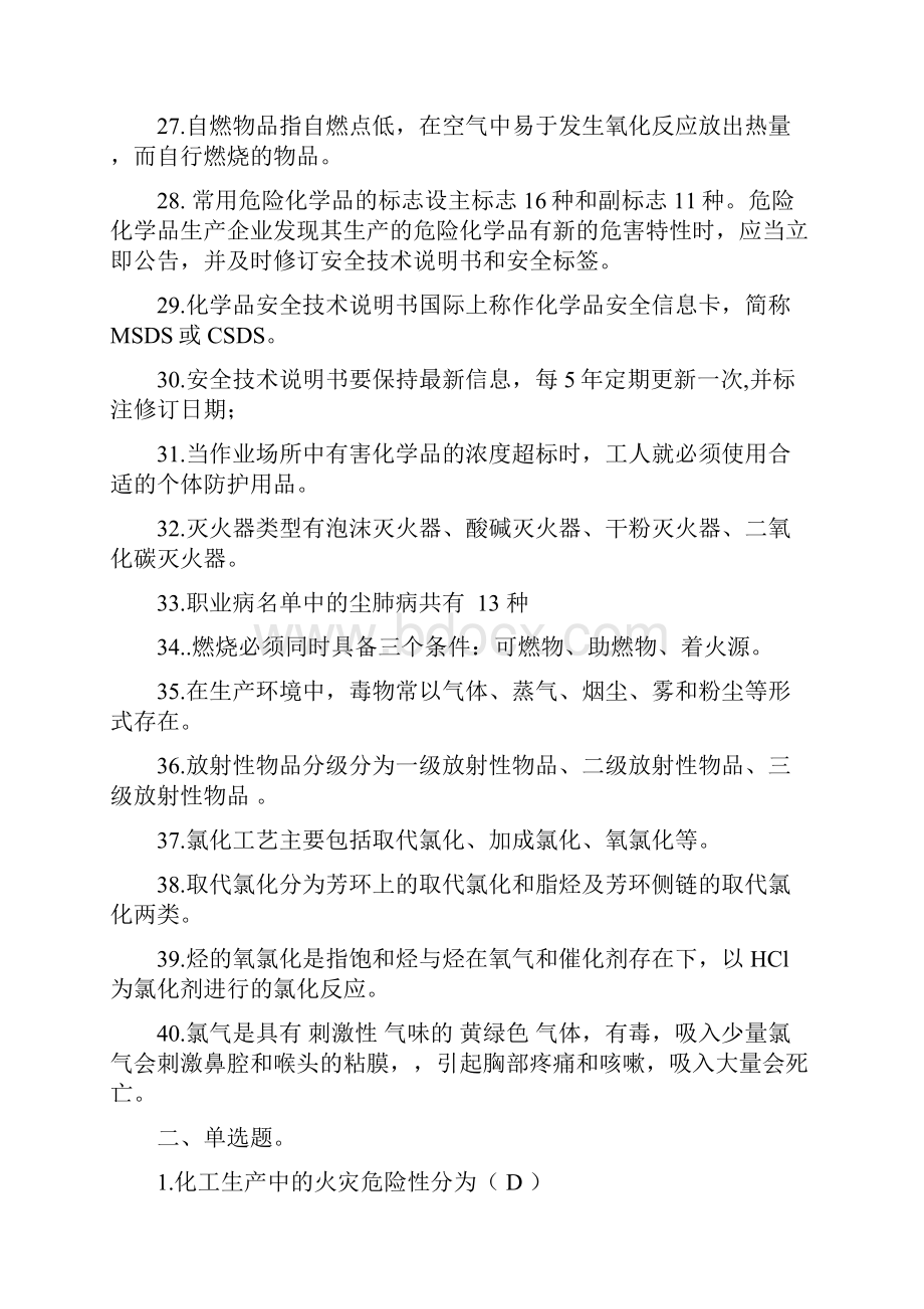 危险化学品特种作业人员安全技术培训氯化工艺作业.docx_第3页