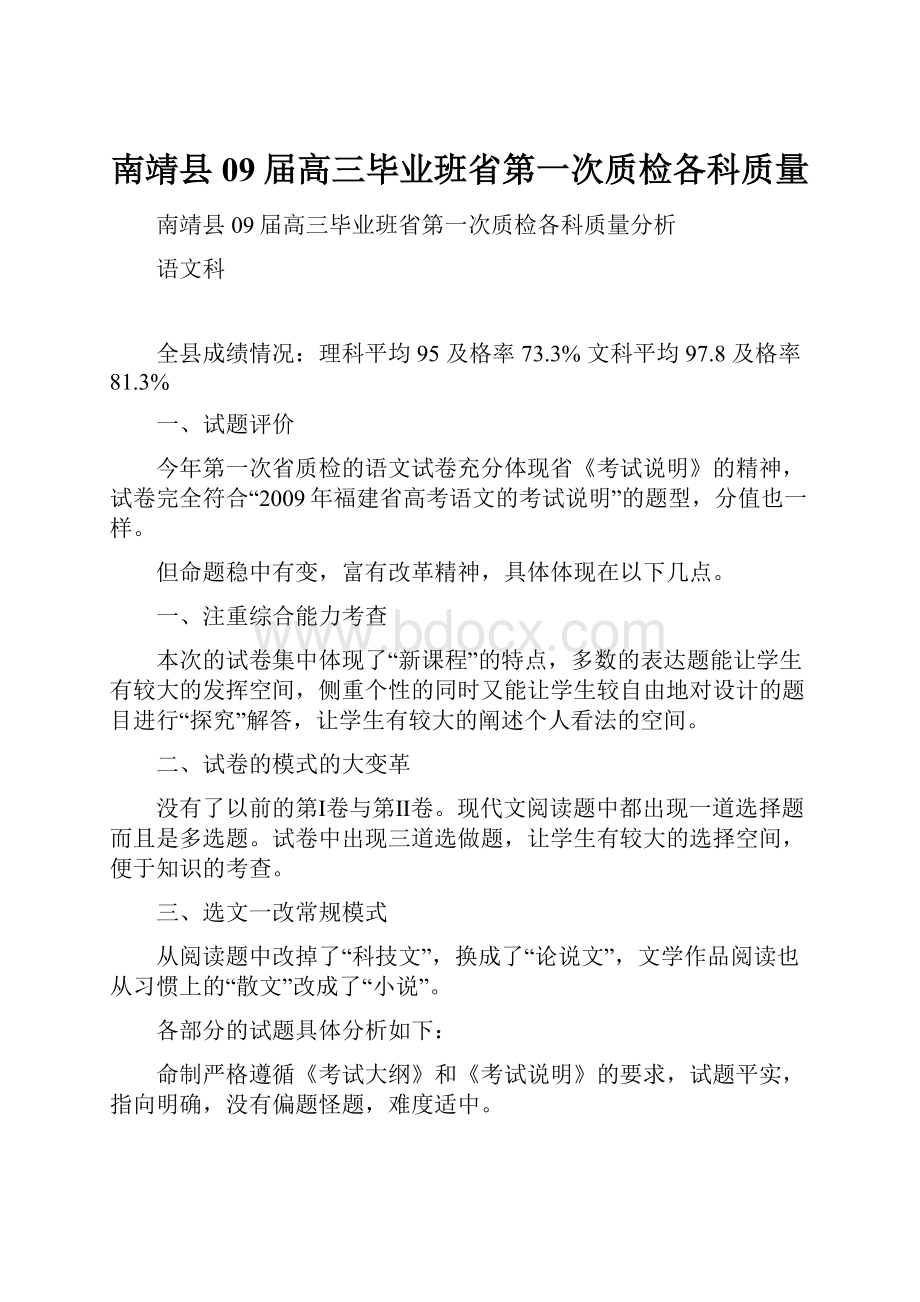 南靖县09届高三毕业班省第一次质检各科质量.docx