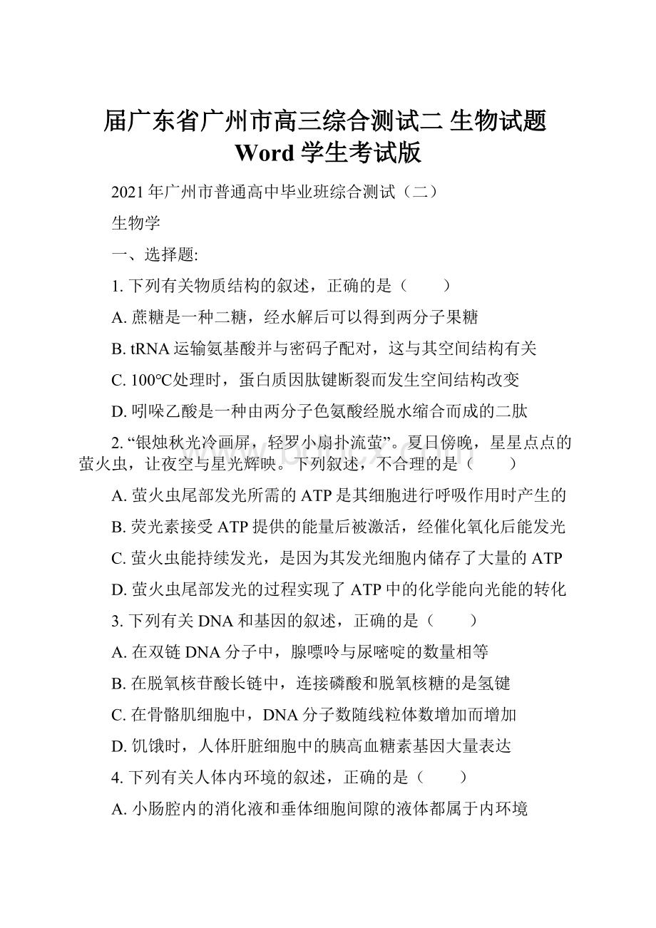 届广东省广州市高三综合测试二 生物试题Word学生考试版.docx_第1页