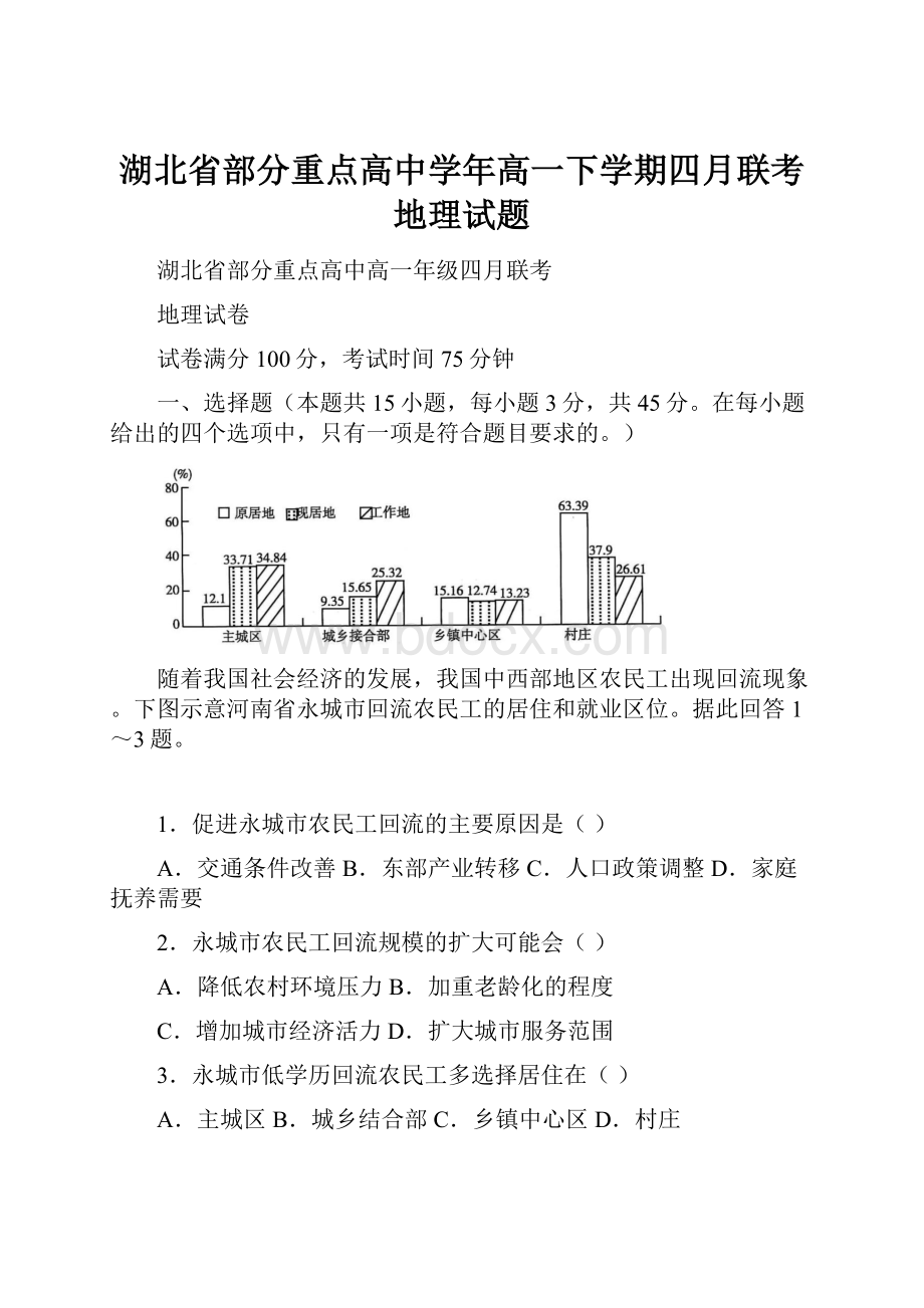 湖北省部分重点高中学年高一下学期四月联考地理试题.docx_第1页